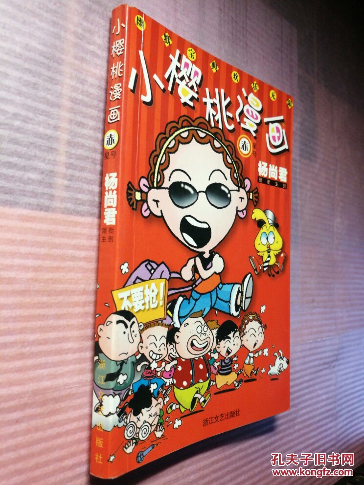 小樱桃漫画 赤星号 杨尚君 藏书库a 拍品编号:23486127