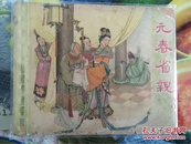 50年代连环画红楼梦（元春省亲）