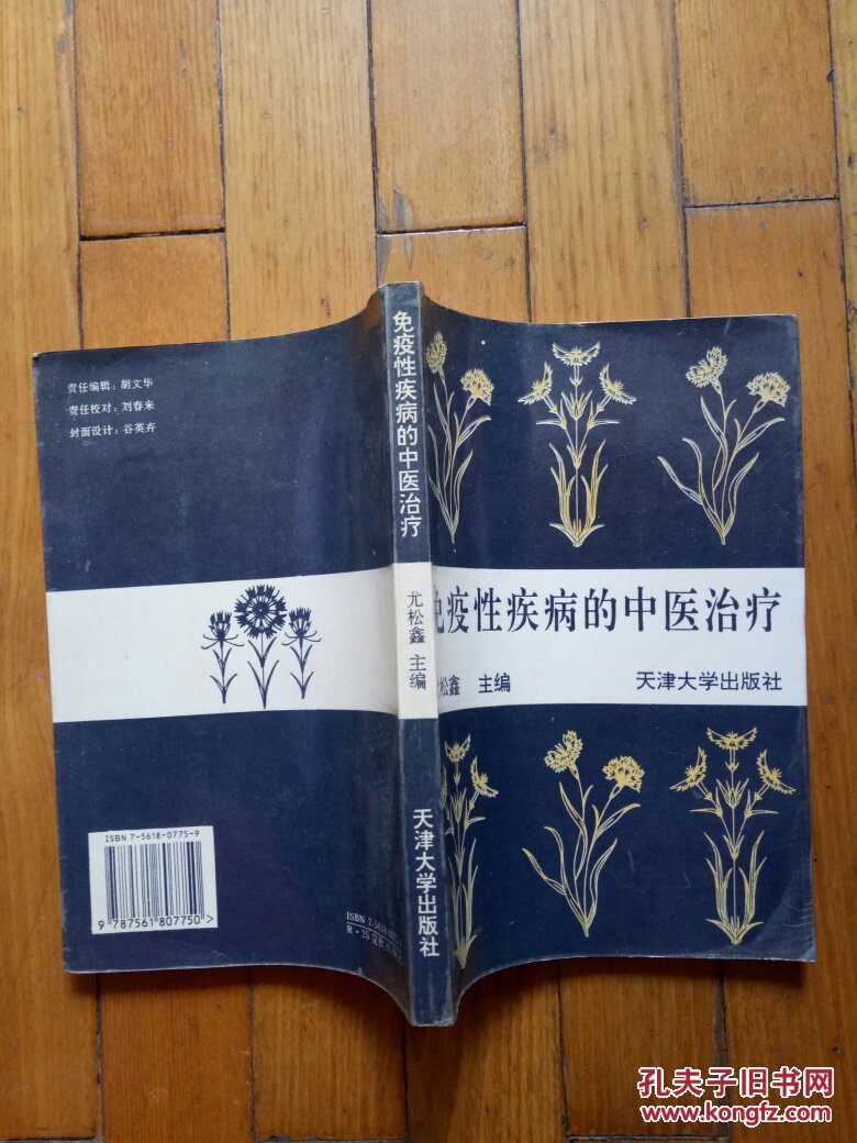 免疫性疾病的中医治疗_尤松鑫 主编_孔夫子旧书网