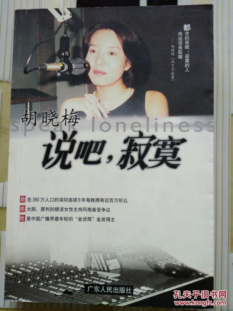 说吧,寂寞(正版现货 g5)_胡晓梅_孔夫子旧书网