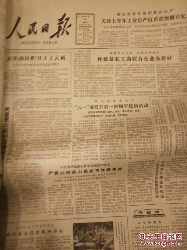 1981年7月人民日报――庆祝建党60周年报纸――如图新华社档案室馆藏