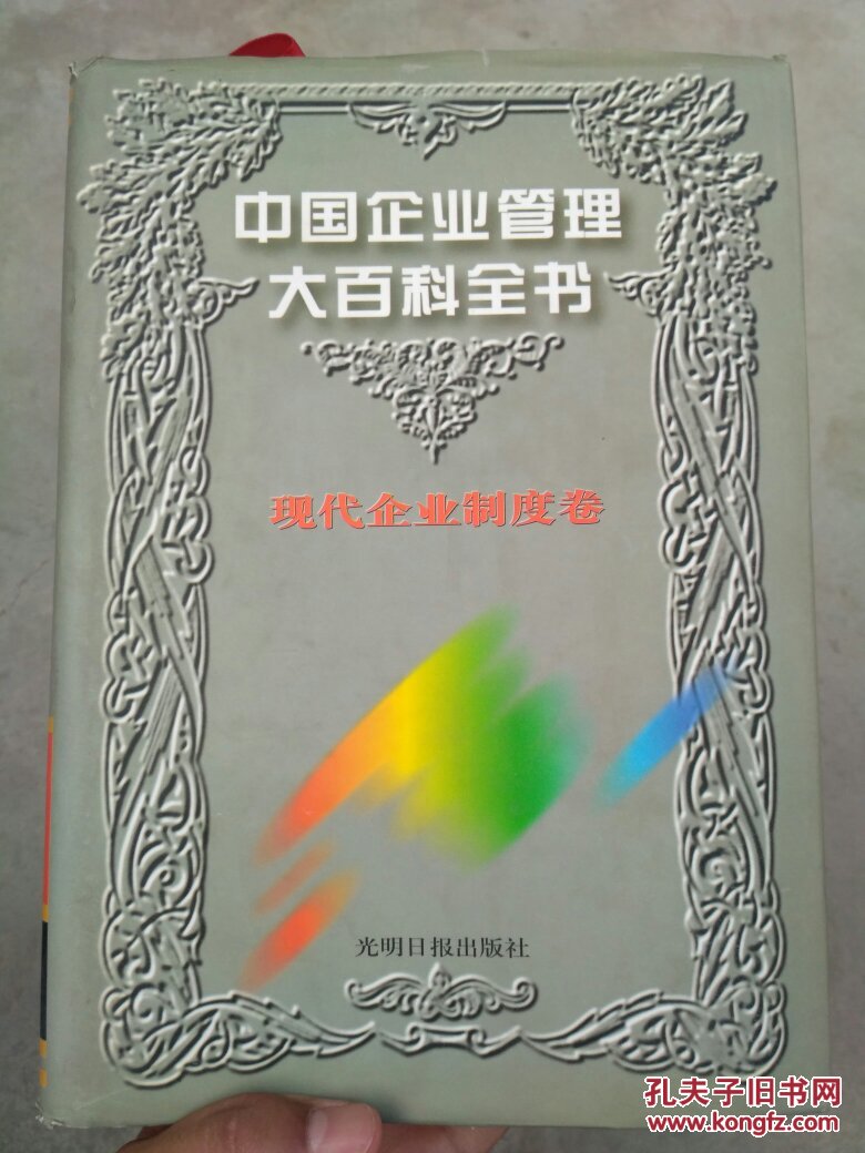 中国企业管理大百科全书现代企业制度卷