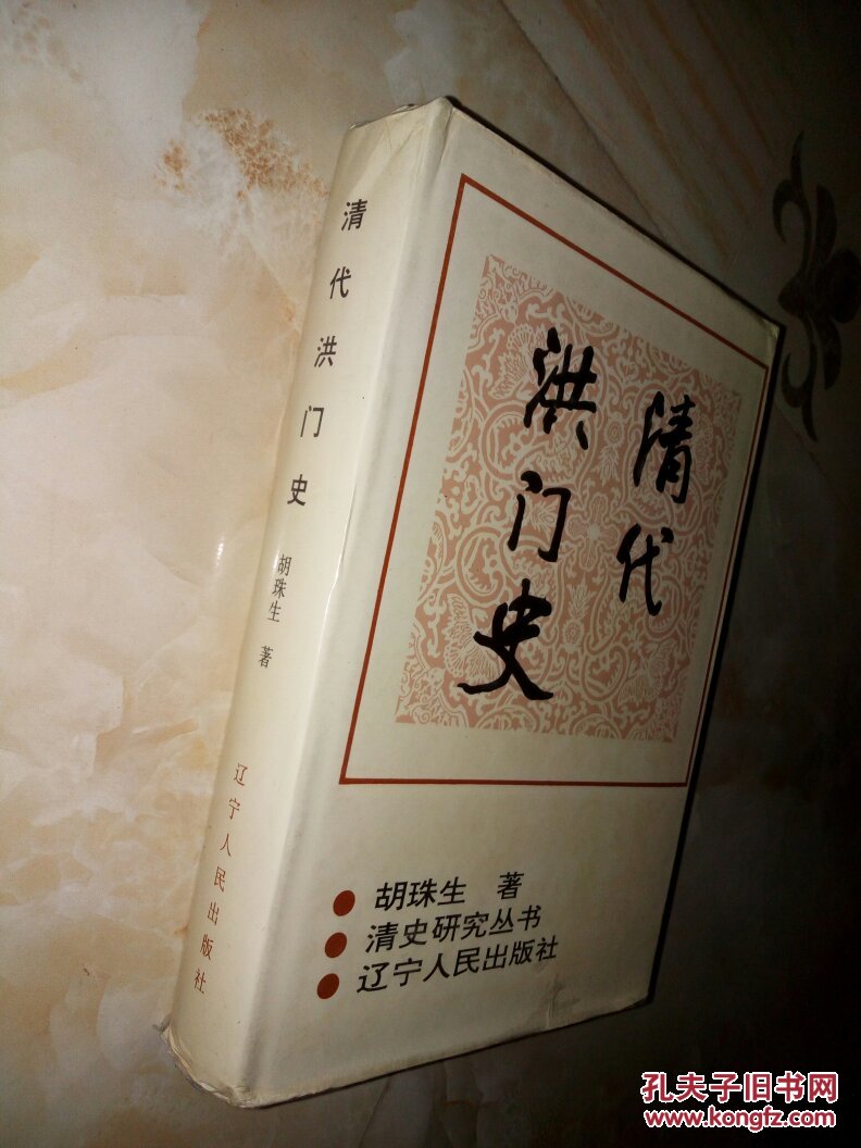 清史研究丛书-清代洪门史(32开精装)
