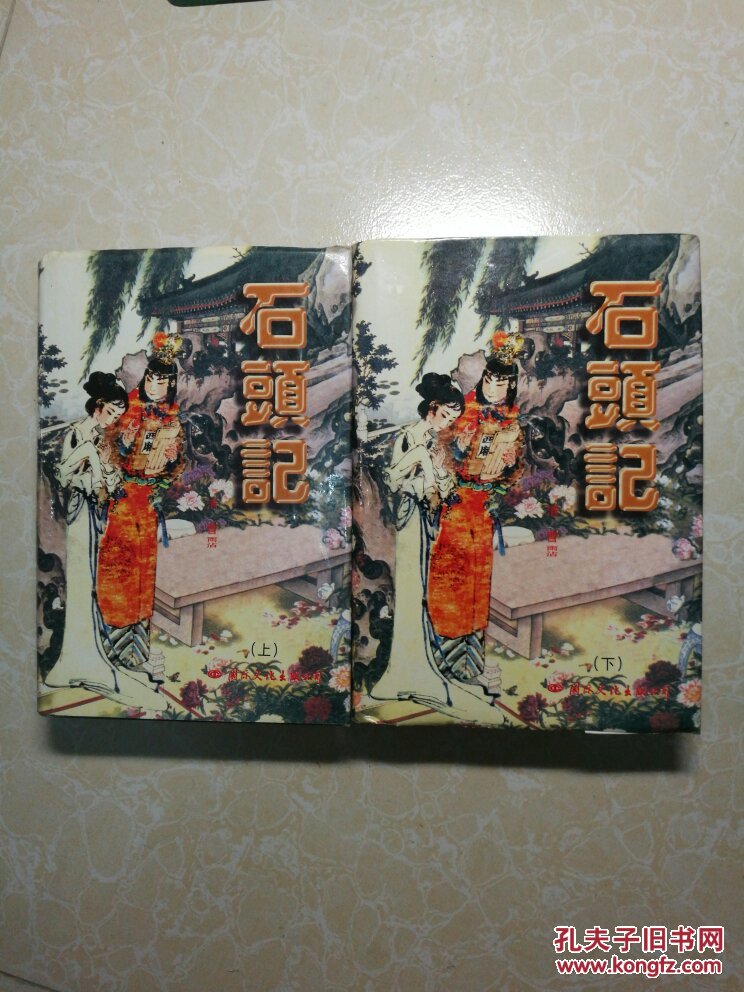石头记(上下)