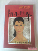 陌生世界:一个中国少女的日记