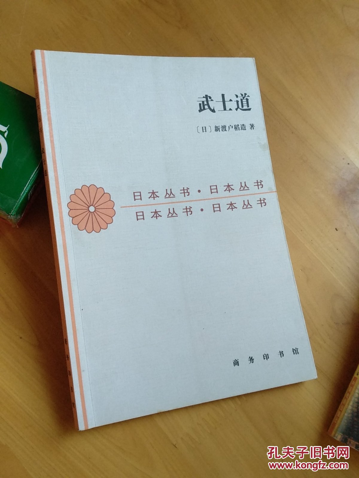 武士道【日本丛书】