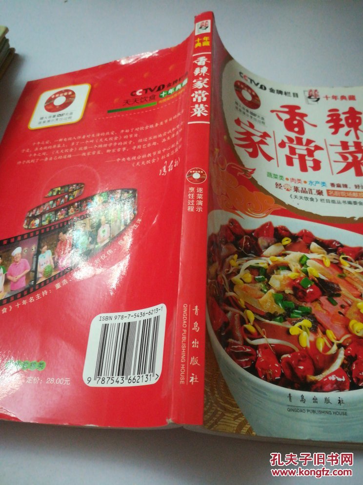 天天饮食十年典藏系列:香辣家常菜