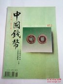 中国钱币（1997年第2期）