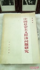 479  中国社会主义经济问题研究    人民出版社   薛暮桥