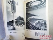 怎样正确估计曝光（实用摄影知识丛书）72年1版1印 后附23幅黑白照片