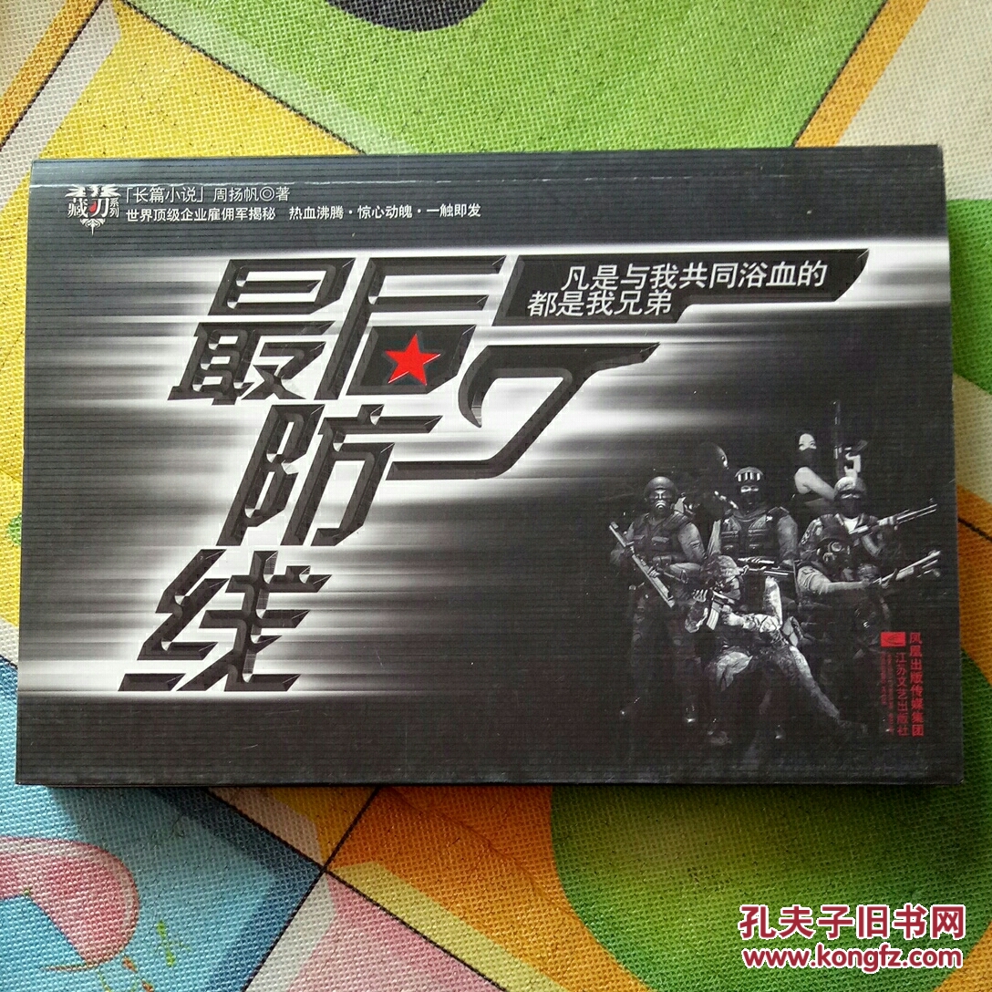 最后防线:凡事与我共同浴血的都是我兄弟