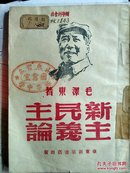 红色文献-新民主主义论 （华东新华书店1949.4）