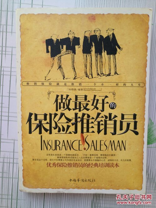 做最好的保险推销员