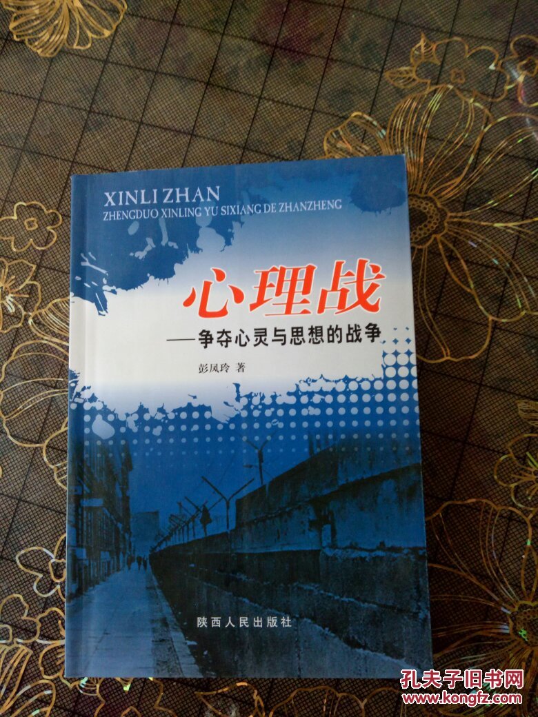 心理战:争夺心灵与思想的战争