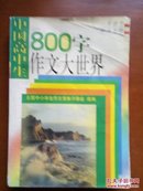 中国高中生800字作文大世界