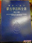 蒙古学百科全书 历史文献[Encyclopaedia Of Mongolian Studies Historical Documents]（正版）