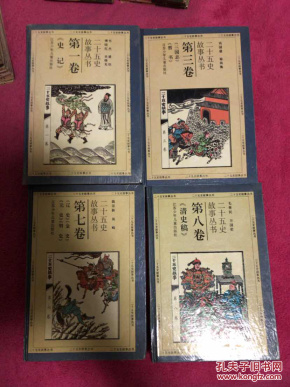 二十五史故事丛书江苏少年儿童