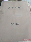 天津日报合订本1981.10