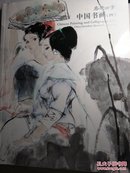 2012 嘉德四季：中国书画(四)