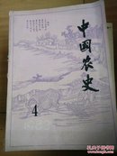 中国农史1983年4期