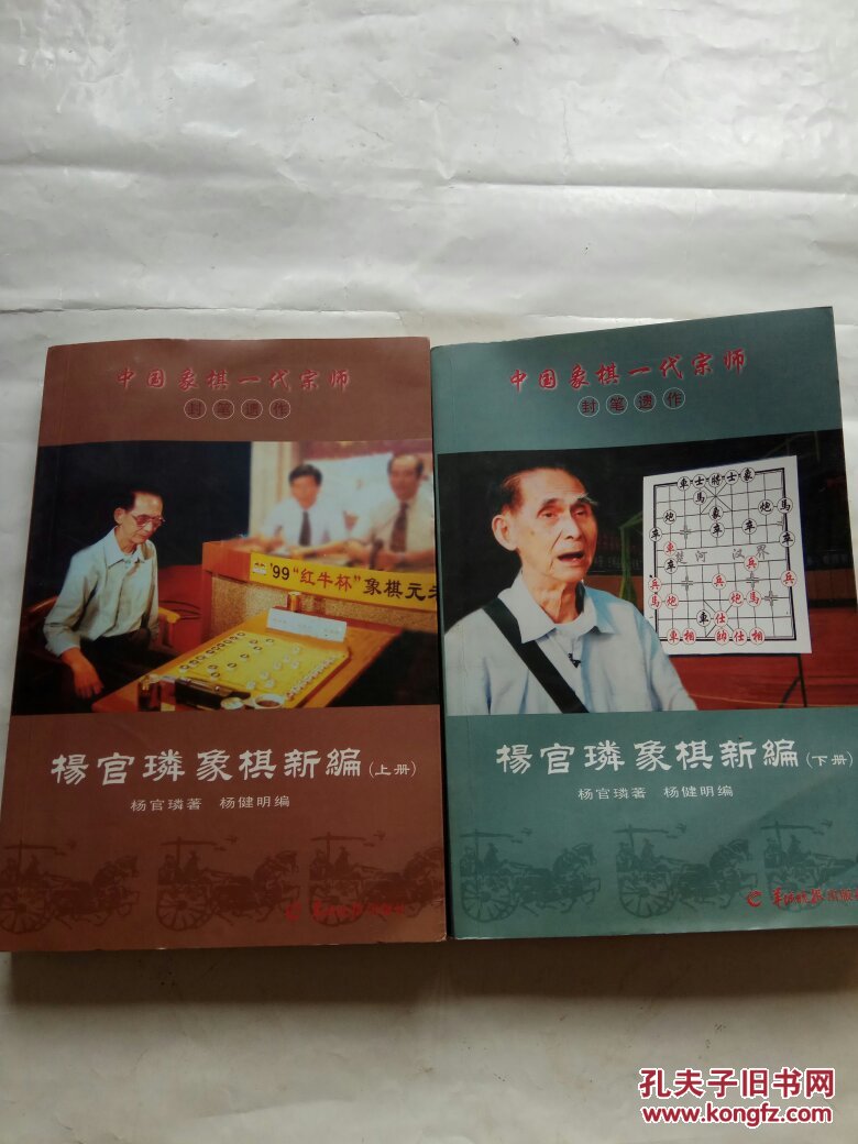杨官璘象棋新编(上,下全,中国象棋一代宗师封笔遗作)