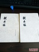 镜花缘（上下）全2册，人民文学出版社1955年版，包邮，参看书影）