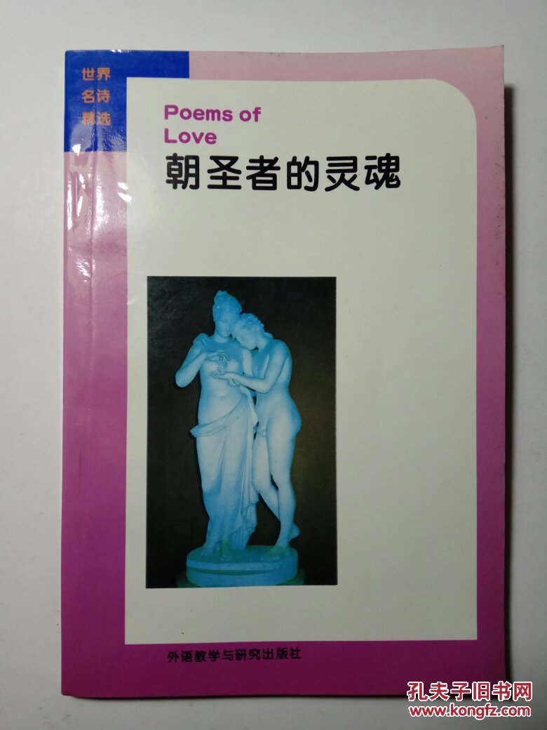 朝圣者的灵魂(英汉对照·世界名诗精选)