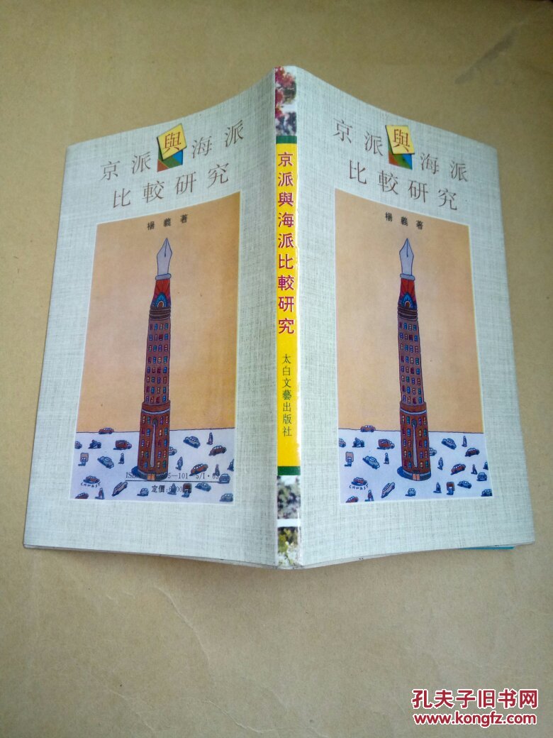 京派与海派比较研究