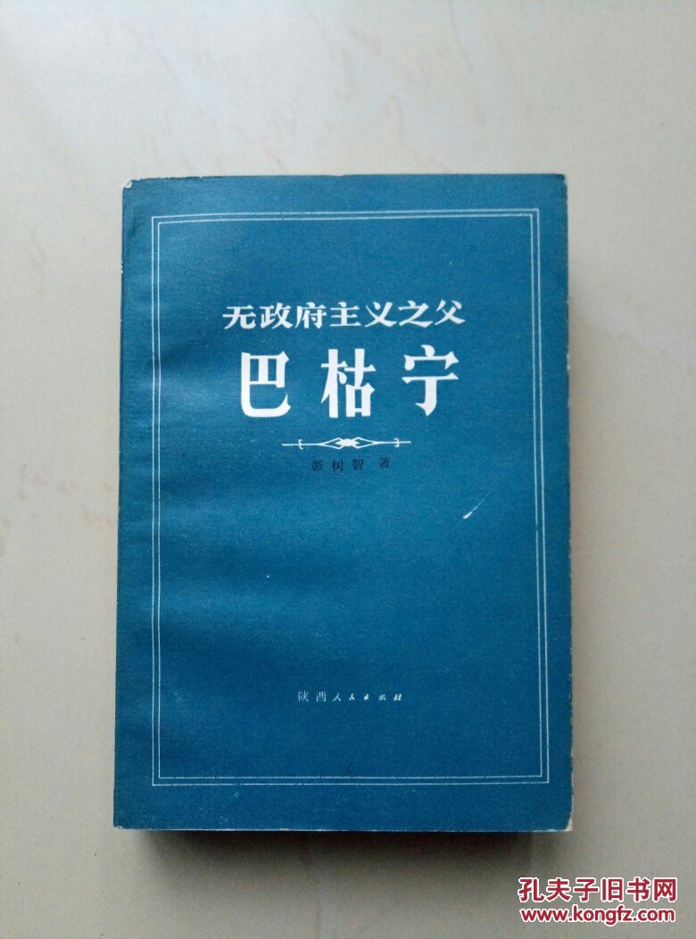 无政府主义之父巴枯宁(陕西历史学会奘赠夲)
