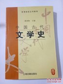 中国古代文学史三