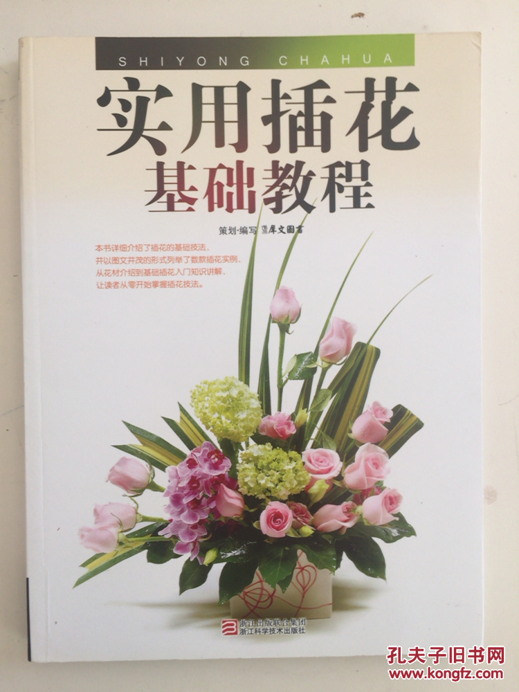 实用插花基础教程(附dvd光盘1张)