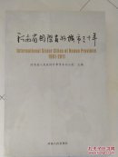 河南省国际友好城市三十年 : [汉英对照]