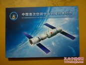 中国首次空间交会对接纪念任务天安门邮资片   航天片