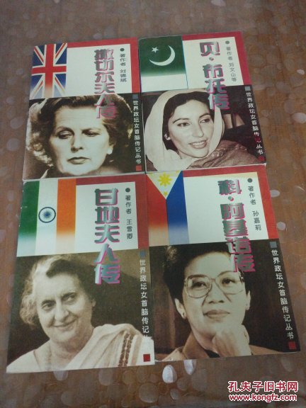 世界政坛女首脑传记丛书 （撒切尔夫人传、贝·布托传、（货号大32-5）甘地夫人传、科·阿基诺传共四本）