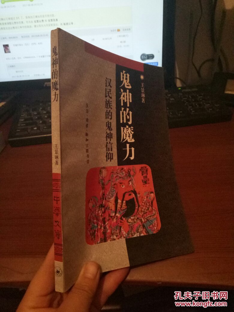 鬼神的魔力:汉民族的鬼神信仰