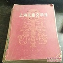 上海儿童文学选（第四卷）