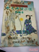 中国古典 四大神怪小说 绘画本