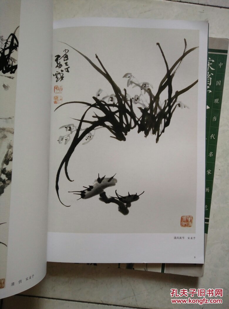 宋省予 林金定写意兰花(中国现当代名家画范)8开