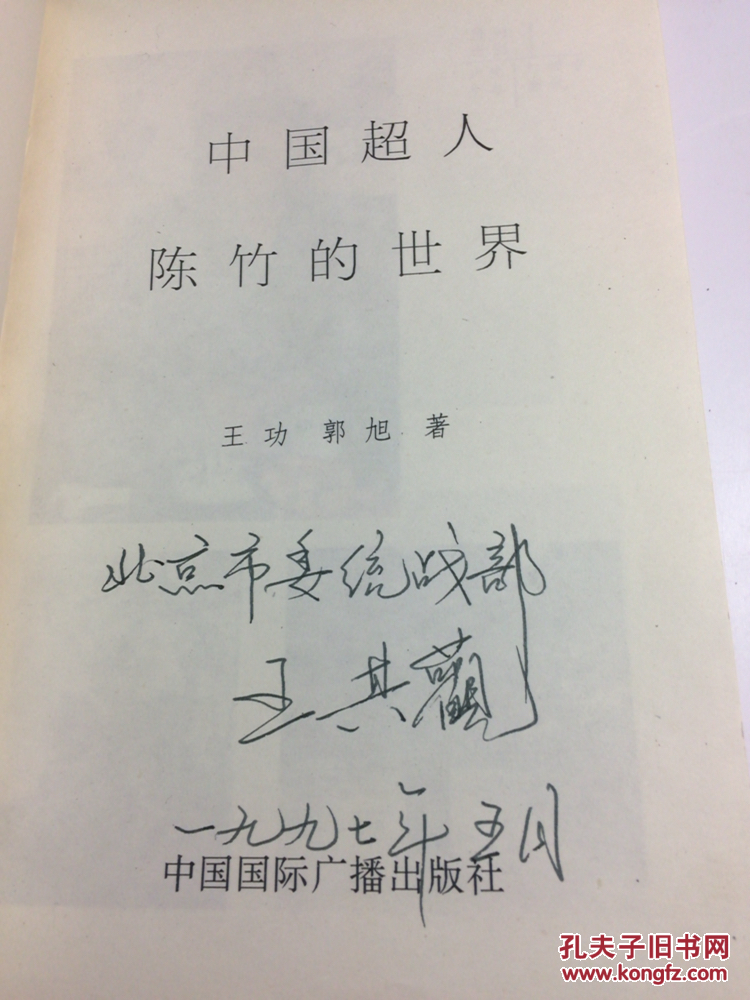 中国超人-陈竹的世界
