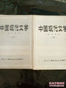 中国现代文学 录音讲义上下册