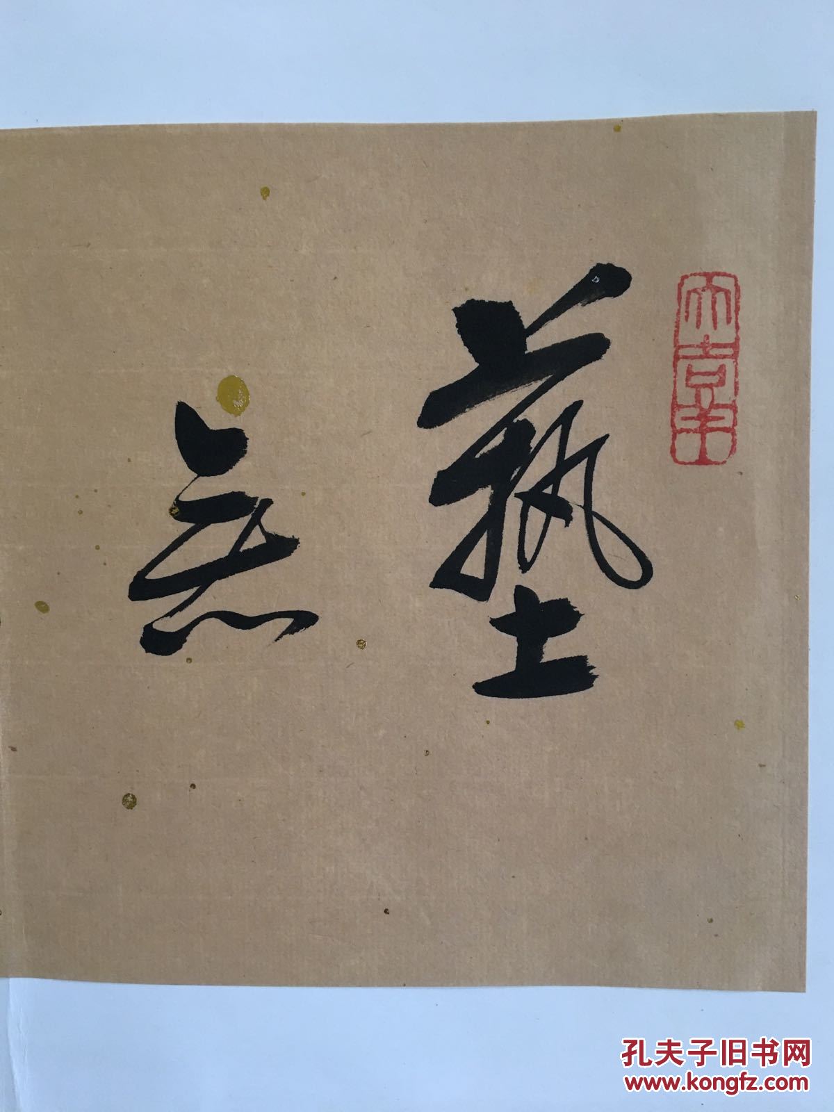 顾志良书法卖家保真