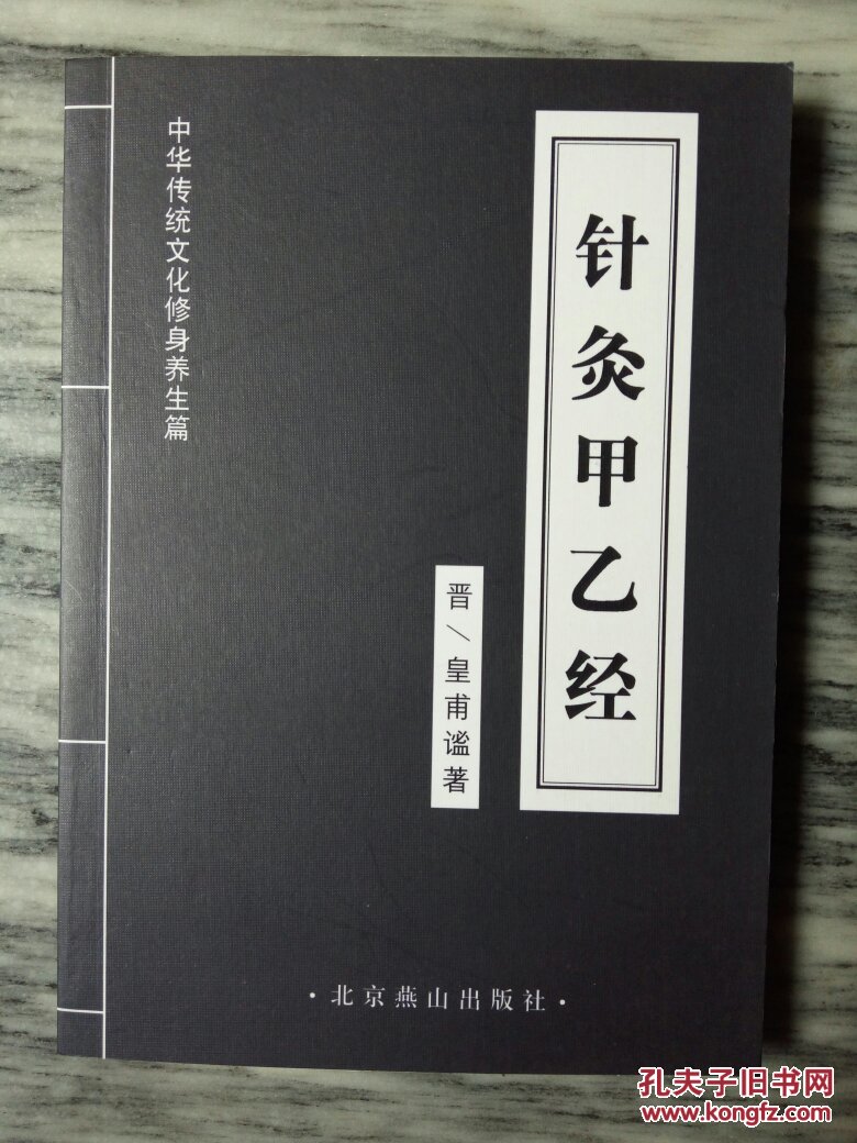针灸甲乙经_晋皇甫谧著_孔夫子旧书网