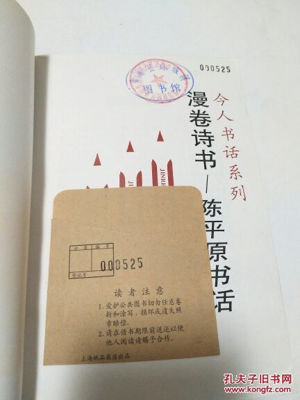 漫卷诗书——陈平原书话 馆藏书