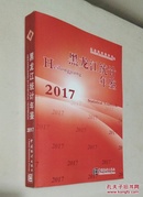 黑龙江统计年鉴  2017