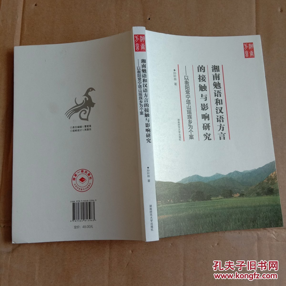 湖南勉语和汉语方言的接触与影响研究 以衡阳常宁塔山瑶族乡为个案