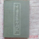 中国古籍印刷史，布面，《C197》