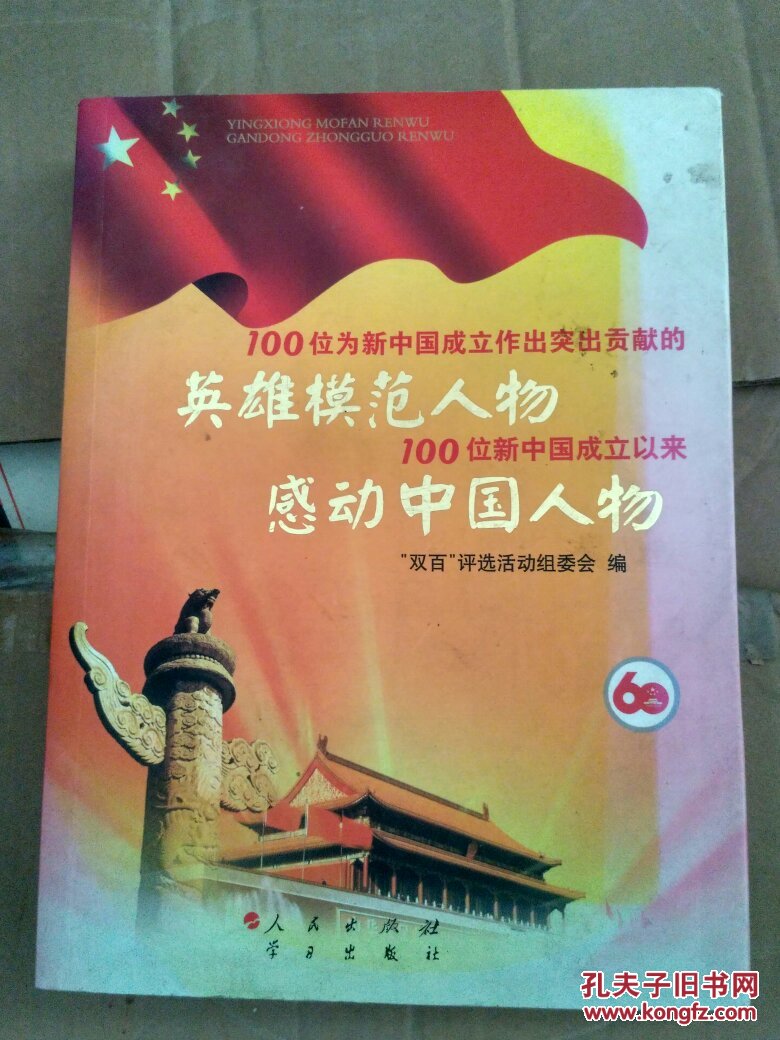 英雄模范人物100新中国成立以来感动中国人物