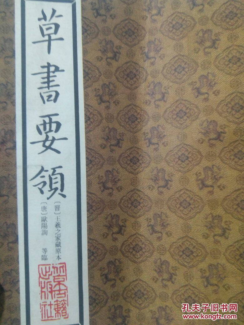 【图】草书要领_北京古藉出版社_孔夫子旧书网