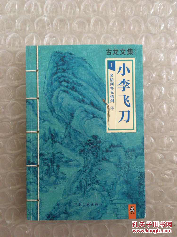 古龙文集·小李飞刀1:多情剑客无情剑 中