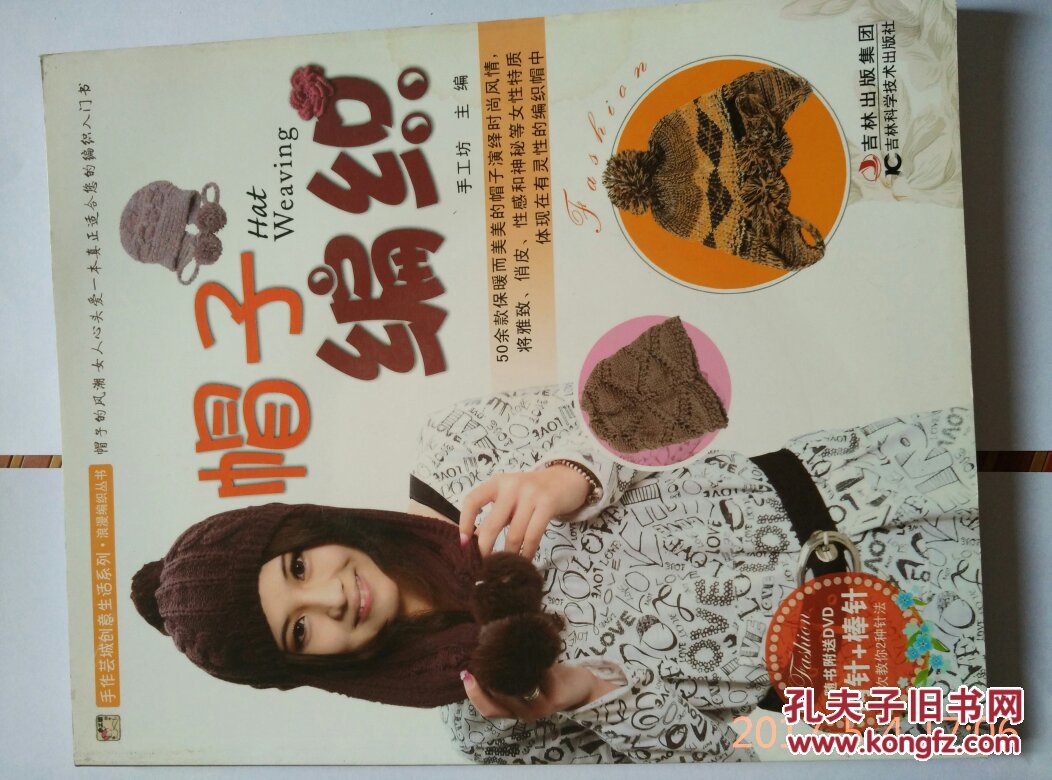 帽子编织(手工坊 主编)_简介_价格_生活书籍_孔网